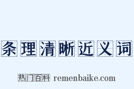 条理清晰近义词是什么意思的图片